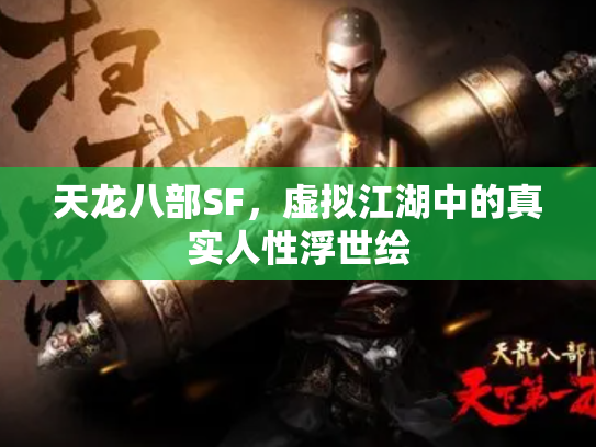 天龙八部SF，虚拟江湖中的真实人性浮世绘