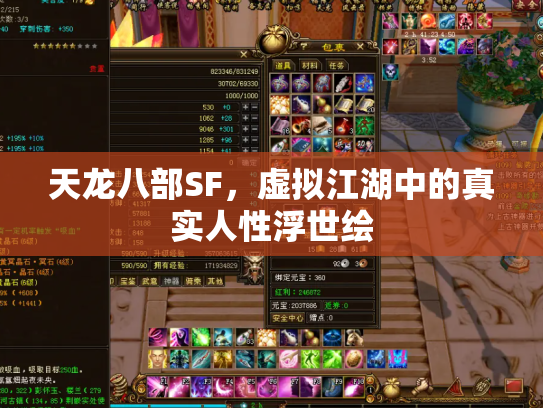 天龙八部SF，虚拟江湖中的真实人性浮世绘