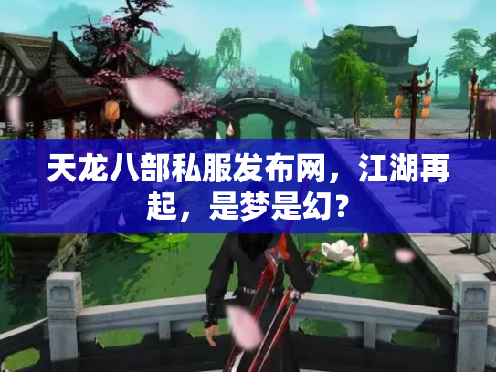 天龙八部私服发布网，江湖再起，是梦是幻？