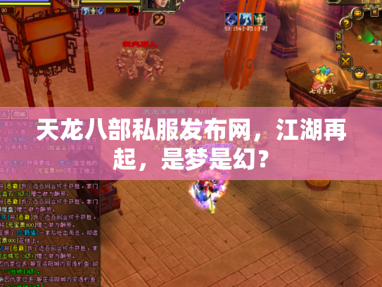天龙八部私服发布网，江湖再起，是梦是幻？