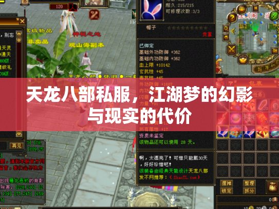 天龙八部私服，江湖梦的幻影与现实的代价