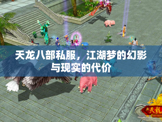 天龙八部私服，江湖梦的幻影与现实的代价