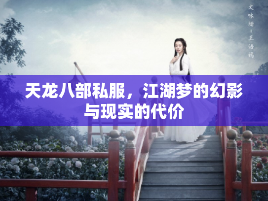 天龙八部私服，江湖梦的幻影与现实的代价