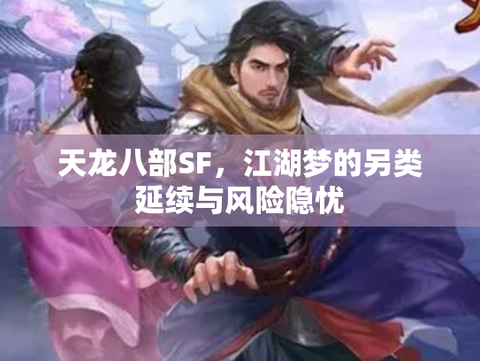 天龙八部SF，江湖梦的另类延续与风险隐忧