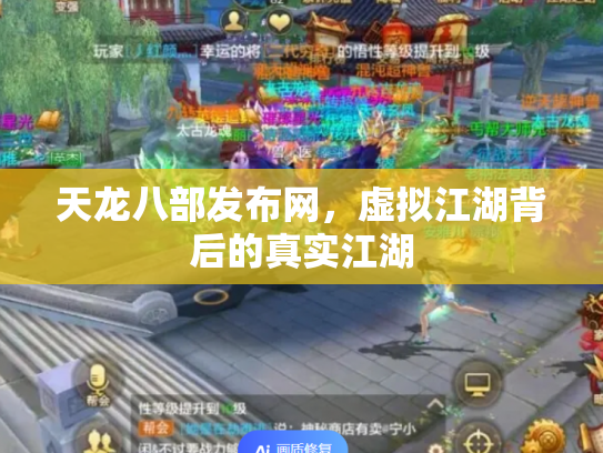 天龙八部发布网，虚拟江湖背后的真实江湖