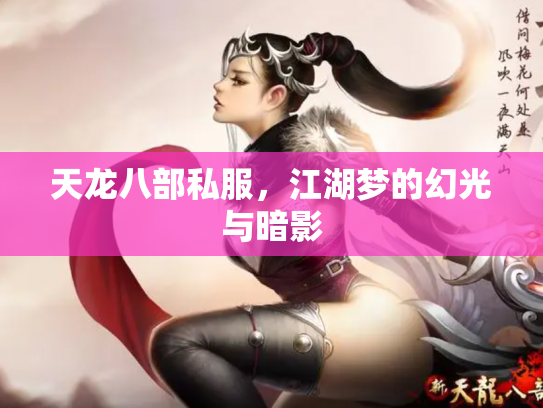 天龙八部私服，江湖梦的幻光与暗影