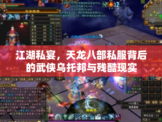 江湖私宴，天龙八部私服背后的武侠乌托邦与残酷现实