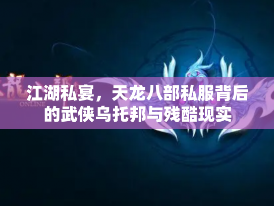 江湖私宴，天龙八部私服背后的武侠乌托邦与残酷现实