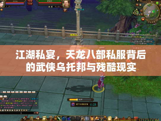 江湖私宴，天龙八部私服背后的武侠乌托邦与残酷现实