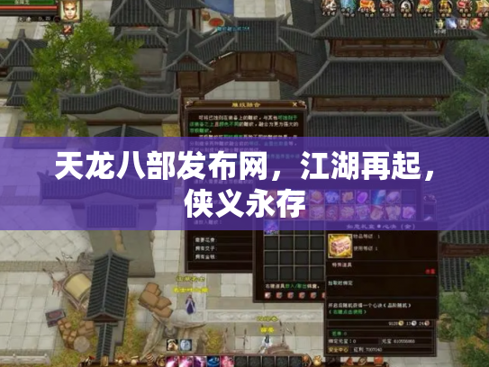 天龙八部发布网，江湖再起，侠义永存