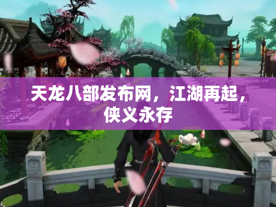 天龙八部发布网，江湖再起，侠义永存