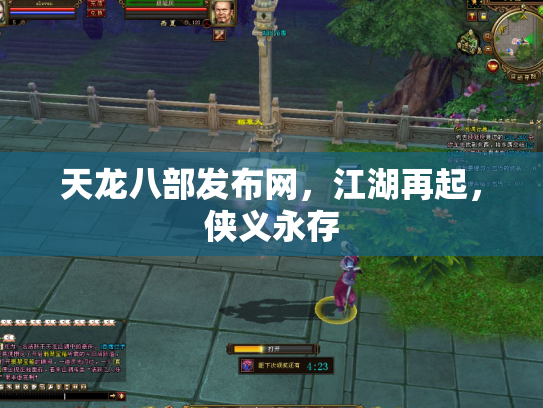 天龙八部发布网，江湖再起，侠义永存