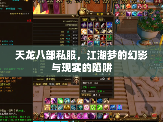 天龙八部私服，江湖梦的幻影与现实的陷阱