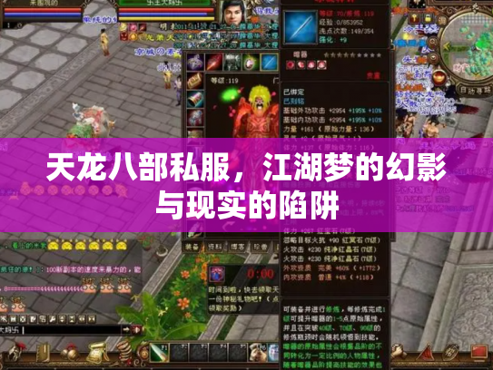 天龙八部私服，江湖梦的幻影与现实的陷阱