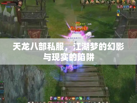 天龙八部私服，江湖梦的幻影与现实的陷阱