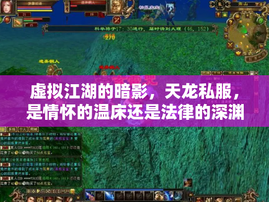 虚拟江湖的暗影，天龙私服，是情怀的温床还是法律的深渊？