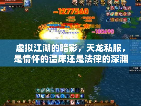 虚拟江湖的暗影，天龙私服，是情怀的温床还是法律的深渊？