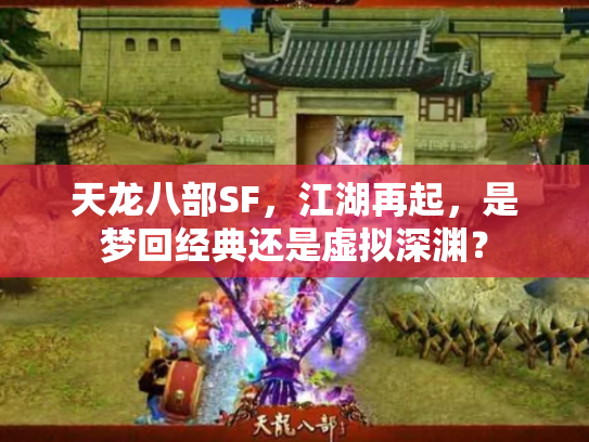 天龙八部SF，江湖再起，是梦回经典还是虚拟深渊？