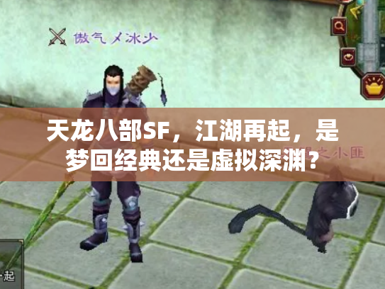 天龙八部SF，江湖再起，是梦回经典还是虚拟深渊？