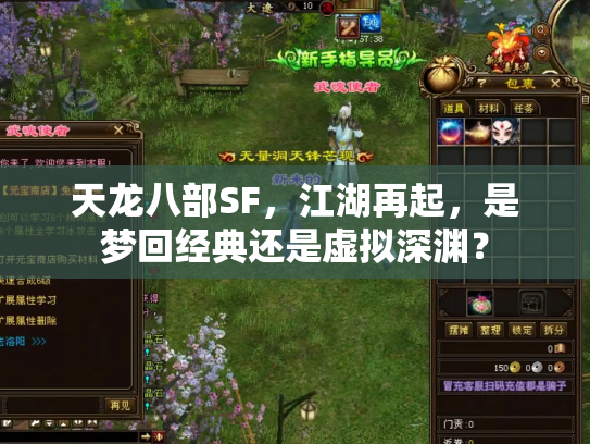 天龙八部SF，江湖再起，是梦回经典还是虚拟深渊？
