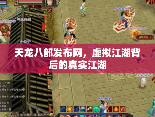 天龙八部发布网，虚拟江湖背后的真实江湖