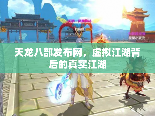天龙八部发布网，虚拟江湖背后的真实江湖
