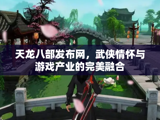 天龙八部发布网，武侠情怀与游戏产业的完美融合
