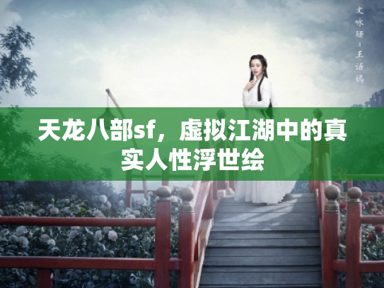 天龙八部sf，虚拟江湖中的真实人性浮世绘