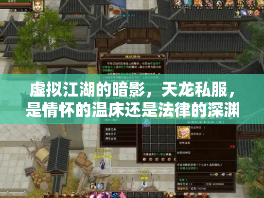虚拟江湖的暗影，天龙私服，是情怀的温床还是法律的深渊？