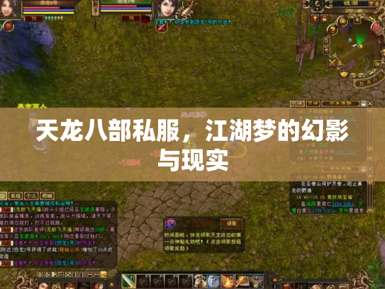 天龙八部私服，江湖梦的幻影与现实