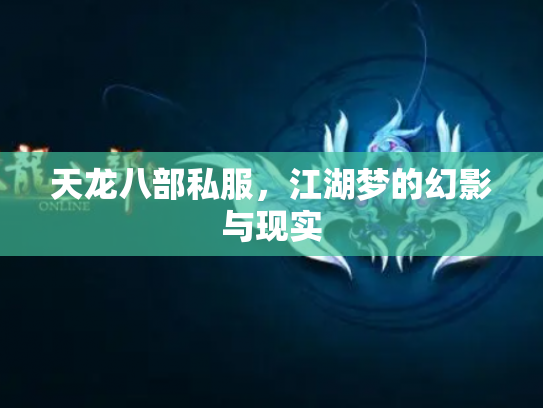 天龙八部私服，江湖梦的幻影与现实