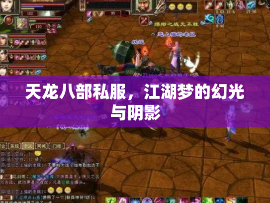天龙八部私服，江湖梦的幻光与阴影