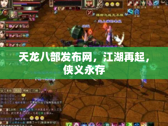 天龙八部发布网，江湖再起，侠义永存