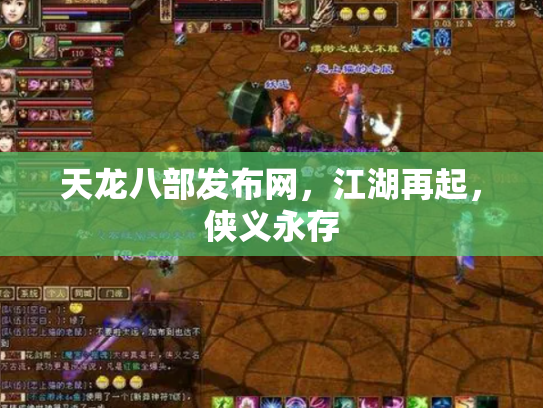 天龙八部发布网，江湖再起，侠义永存
