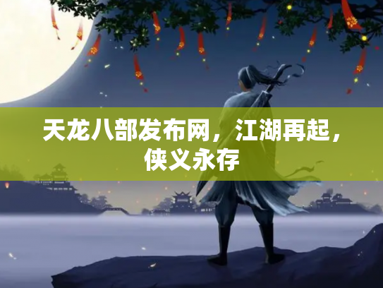 天龙八部发布网，江湖再起，侠义永存