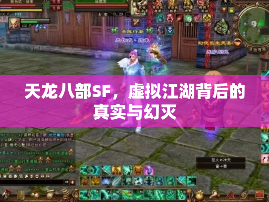 天龙八部SF，虚拟江湖背后的真实与幻灭