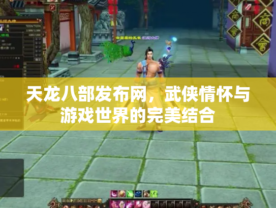 天龙八部发布网，武侠情怀与游戏世界的完美结合