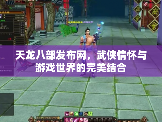 天龙八部发布网，武侠情怀与游戏世界的完美结合