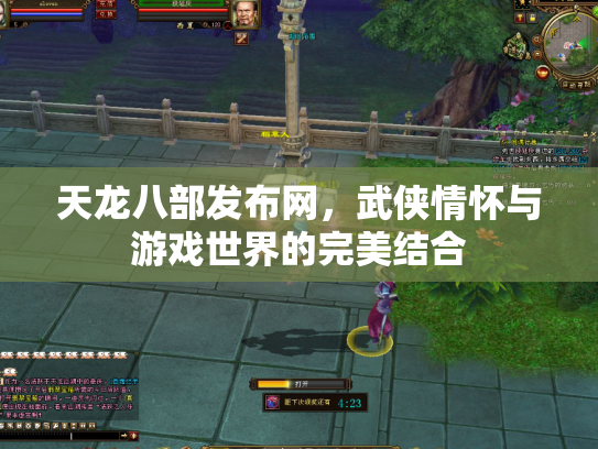 天龙八部发布网，武侠情怀与游戏世界的完美结合