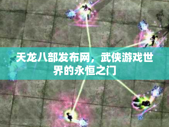 天龙八部发布网，武侠游戏世界的永恒之门