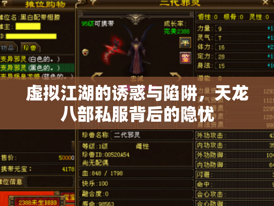 虚拟江湖的诱惑与陷阱，天龙八部私服背后的隐忧