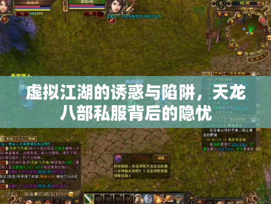 虚拟江湖的诱惑与陷阱，天龙八部私服背后的隐忧
