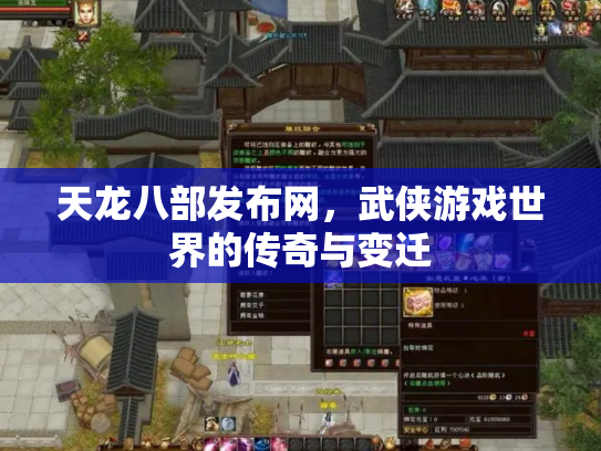 天龙八部发布网，武侠游戏世界的传奇与变迁