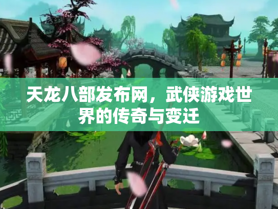 天龙八部发布网，武侠游戏世界的传奇与变迁
