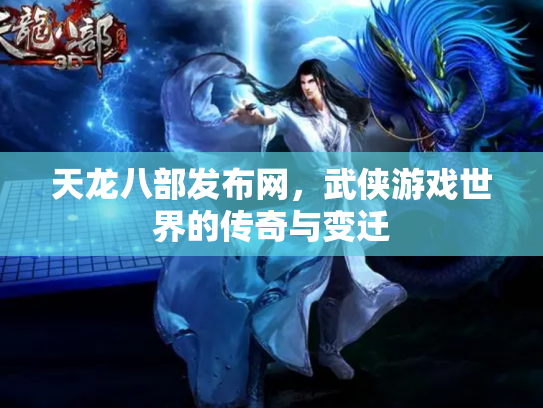 天龙八部发布网，武侠游戏世界的传奇与变迁