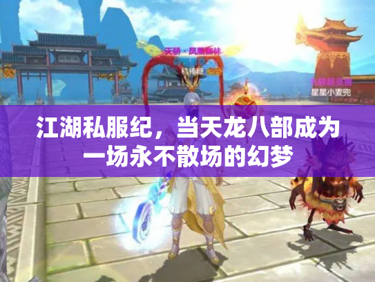 江湖私服纪，当天龙八部成为一场永不散场的幻梦