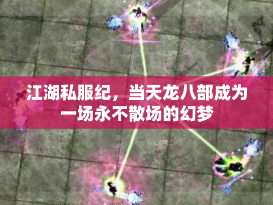 江湖私服纪，当天龙八部成为一场永不散场的幻梦