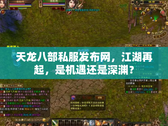 天龙八部私服发布网，江湖再起，是机遇还是深渊？