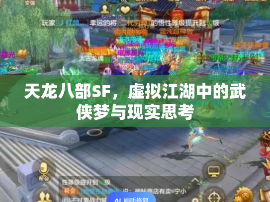 天龙八部SF，虚拟江湖中的武侠梦与现实思考