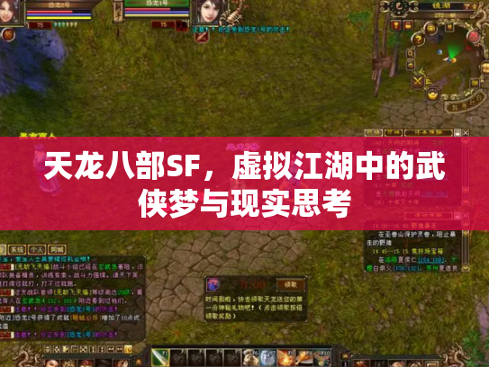 天龙八部SF，虚拟江湖中的武侠梦与现实思考